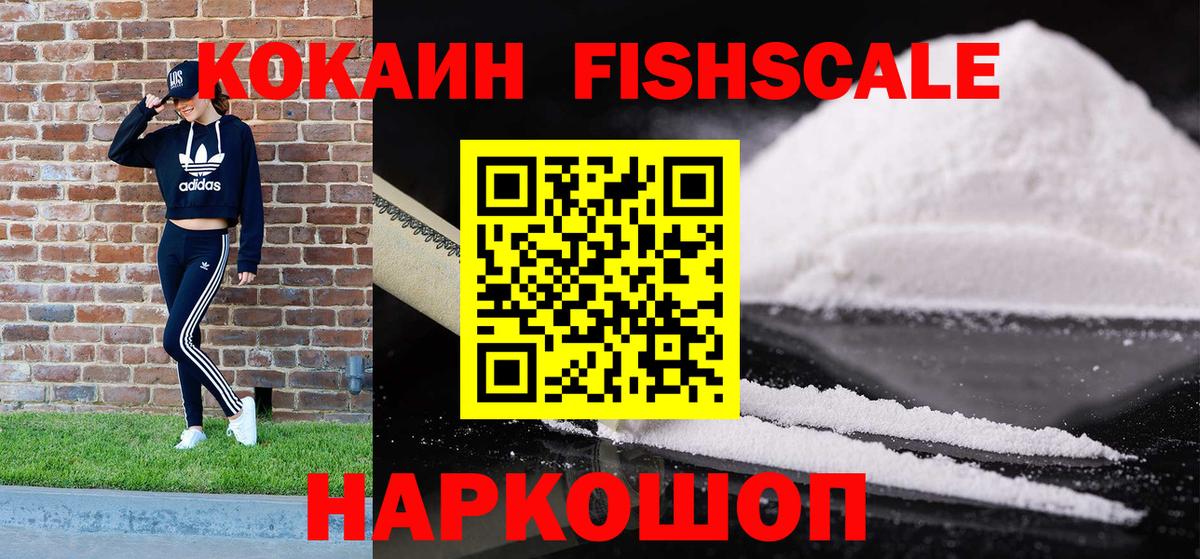 Cocaine FishScale Десногорск
